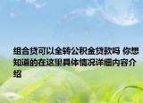 组合贷可以全转公积金贷款吗 你想知道的在这里具体情况详细内容介绍