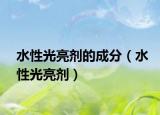 水性光亮剂的成分（水性光亮剂）