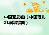 中国范,歌曲（中国范儿 21演唱歌曲）