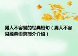 男人不容易的经典短句（男人不容易经典语录简介介绍）