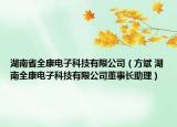 湖南省全康电子科技有限公司（方斌 湖南全康电子科技有限公司董事长助理）
