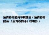 后青春期的诗专辑曲目（后青春期的诗 《后青春的诗》微电影）