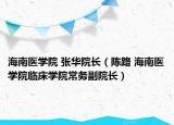 海南医学院 张华院长（陈路 海南医学院临床学院常务副院长）