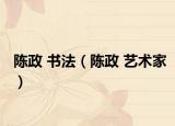 陈政 书法（陈政 艺术家）