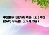 中国的字母缩写形式是什么（中国的字母简称是什么简介介绍）