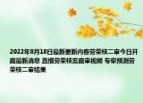 2022年8月18日最新更新内容劳荣枝二审今日开庭最新消息 直播劳荣枝案庭审视频 专家预测劳荣枝二审结果