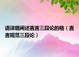请详细阐述直言三段论的格（直言规范三段论）