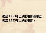 强盗 1953年上映的电影有哪些（强盗 1953年上映的电影）