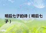 明后七子的诗（明后七子）