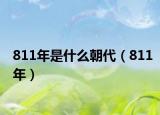 811年是什么朝代（811年）