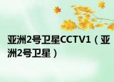亚洲2号卫星CCTV1（亚洲2号卫星）