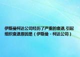 伊斯曼柯达公司经历了严重的衰退,引起组织衰退原因是（伊斯曼－柯达公司）