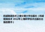 机械制造技术上海交通大学出版社（机械制造技术 2012年上海科学技术出版社出版的图书）