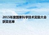 2015年度国家科学技术奖励大会获奖名单