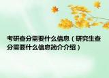 考研查分需要什么信息（研究生查分需要什么信息简介介绍）