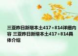 三亚昨日新增本土417+814详细内容 三亚昨日新增本土417+814具体介绍