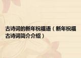 古诗词的新年祝福语（新年祝福古诗词简介介绍）