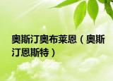 奥斯汀奥布莱恩（奥斯汀恩斯特）
