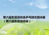 第六届东亚运动会乒乓球女团决赛（第六届东亚运动会）