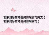 北京澳际教育咨询有限公司英文（北京澳际教育咨询有限公司）
