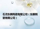 石湾东鹏陶瓷有限公司（东鹏陶瓷有限公司）