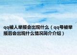 qq被人举报会出现什么（qq号被举报后会出现什么情况简介介绍）