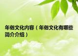 年俗文化内容（年俗文化有哪些简介介绍）