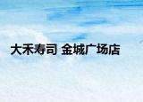 大禾寿司 金城广场店