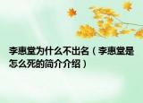 李惠堂为什么不出名（李惠堂是怎么死的简介介绍）