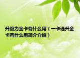 升级为金卡有什么用（一卡通升金卡有什么用简介介绍）