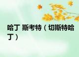哈丁 斯考特（切斯特哈丁）