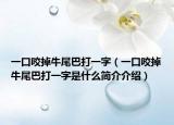 一口咬掉牛尾巴打一字（一口咬掉牛尾巴打一字是什么简介介绍）