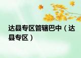 达县专区管辖巴中（达县专区）