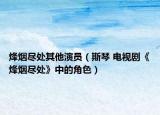 烽烟尽处其他演员（斯琴 电视剧《烽烟尽处》中的角色）