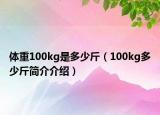 体重100kg是多少斤（100kg多少斤简介介绍）