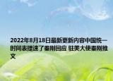 2022年8月18日最新更新内容中国统一时间表提速了秦刚回应 驻美大使秦刚推文