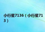 小行星7136（小行星713）
