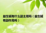 益生碱有什么副主用吗（益生碱有副作用吗）