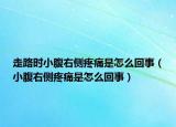 走路时小腹右侧疼痛是怎么回事（小腹右侧疼痛是怎么回事）