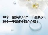 10个一是多少,10个一千是多少（10个一千是多少简介介绍）