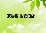 茶物语 地安门店