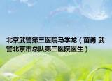 北京武警第三医院马学龙（苗勇 武警北京市总队第三医院医生）