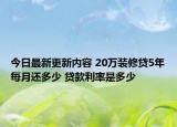 今日最新更新内容 20万装修贷5年每月还多少 贷款利率是多少