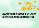 20万装修贷5年每月还多少 贷款利率是多少具体情况详细内容介绍