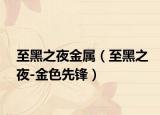 至黑之夜金属（至黑之夜-金色先锋）