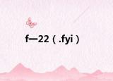 f一22（.fyi）
