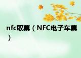 nfc取票（NFC电子车票）