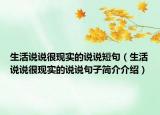生活说说很现实的说说短句（生活说说很现实的说说句子简介介绍）