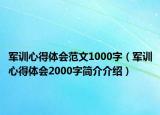 军训心得体会范文1000字（军训心得体会2000字简介介绍）