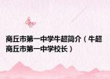 商丘市第一中学牛超简介（牛超 商丘市第一中学校长）